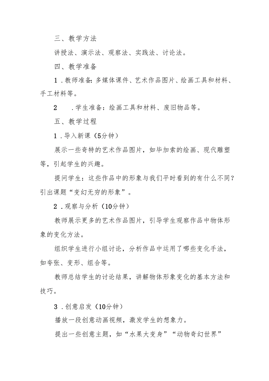 三年级人教版艺术美术《变幻无穷的形象》教案.docx_第2页