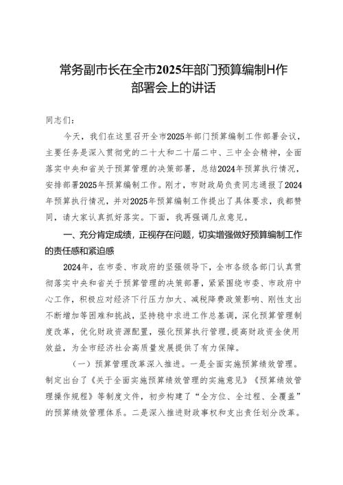 常务副市长在全市2025年部门预算编制工作部署会上的讲话.docx
