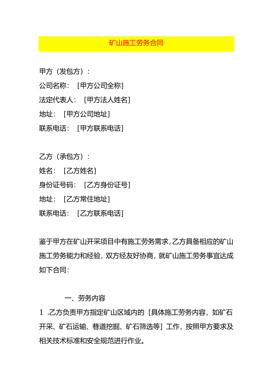 矿山施工劳务合同模板.docx_第1页