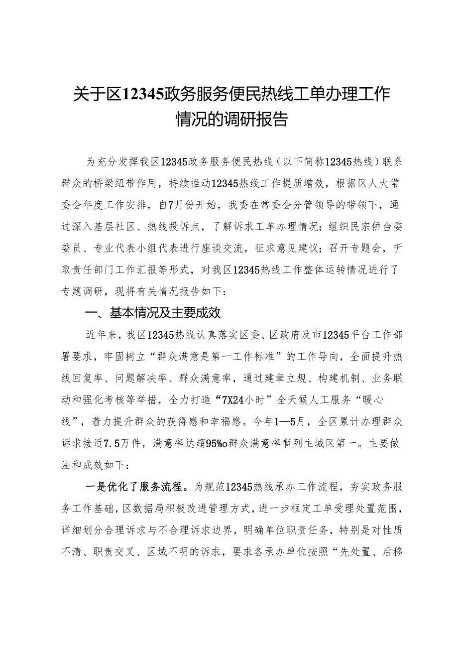 关于区12345政务服务便民热线工单办理工作情况的调研报告.docx_第1页