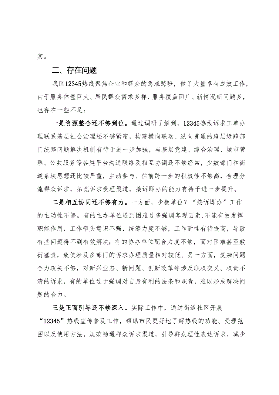 关于区12345政务服务便民热线工单办理工作情况的调研报告.docx_第3页