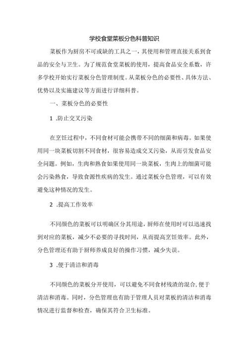 学校食堂菜板分色科普知识.docx