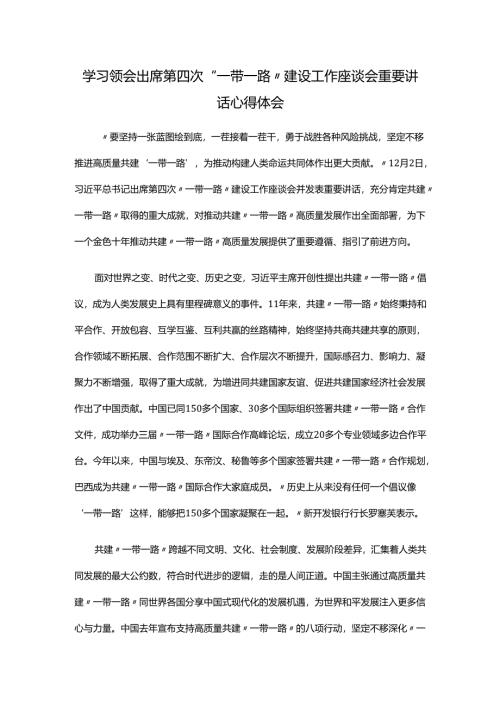 学习领会出席第四次“一带一路”建设工作座谈会重要讲话心得体会.docx