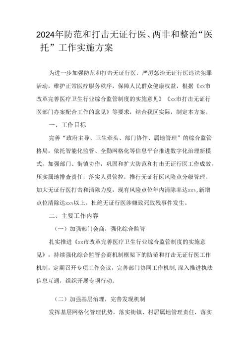 2024年防范和打击无证行医、两非和整治“医托”工作实施方案.docx