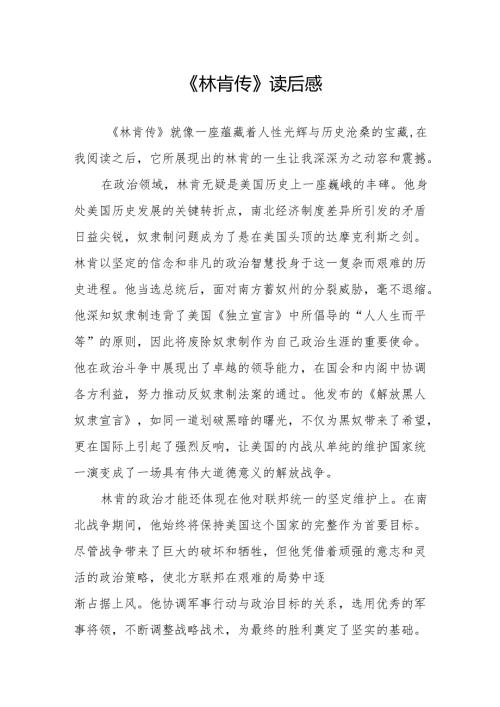 《林肯传》读后感.docx
