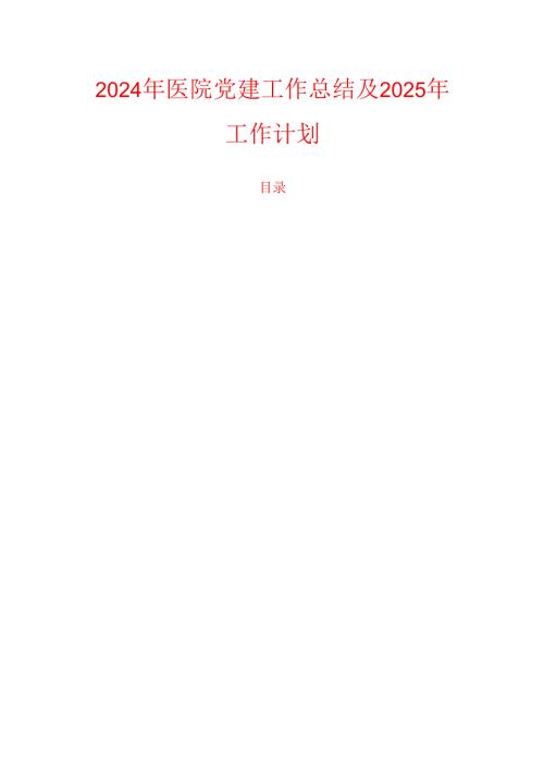 2024年医院党建工作总结及2025年工作计划.docx