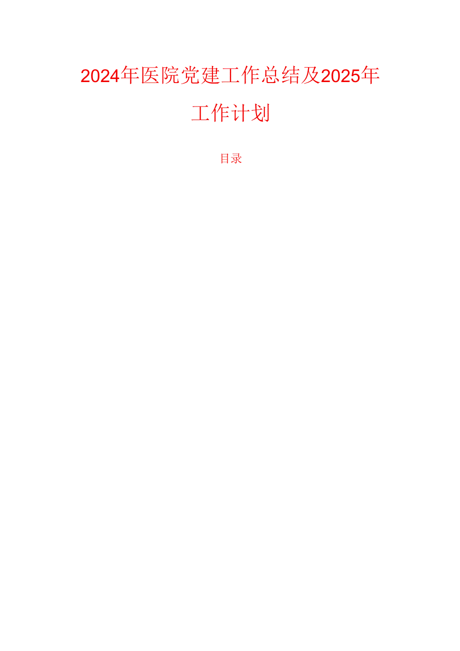2024年医院党建工作总结及2025年工作计划.docx_第1页