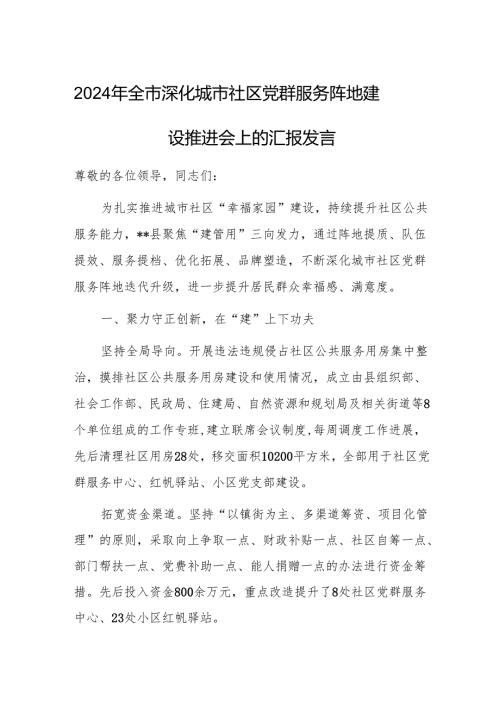 2024年深化城市社区党群服务阵地建设推进会上的汇报发言.docx