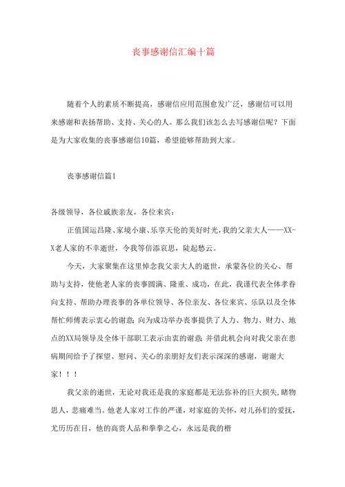 丧事感谢信汇编十篇.docx