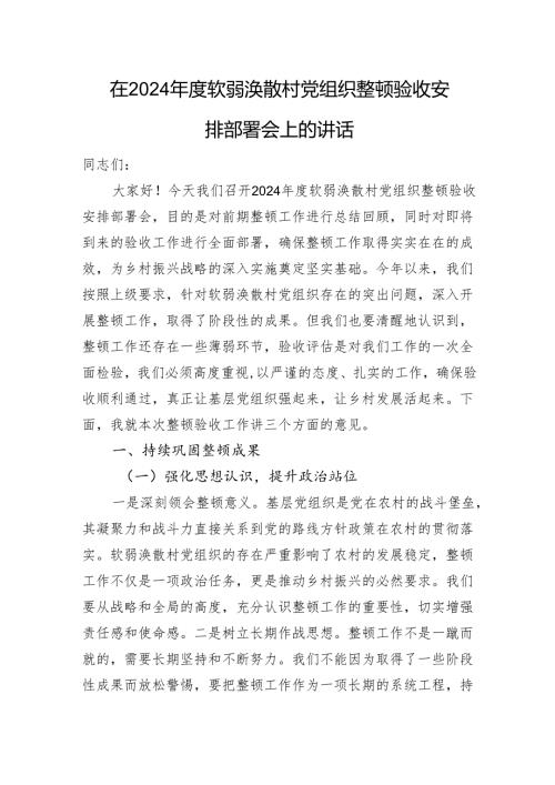 在2024年度软弱涣散村党组织整顿验收安排部署会上的讲话.docx