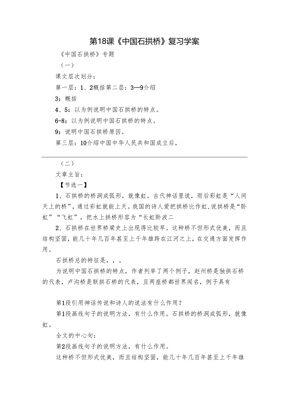 第18课《中国石拱桥》 复习学案.docx_第1页