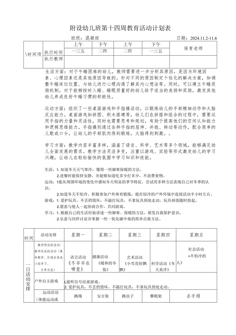 附设幼儿班第十四周教育活动计划表.docx_第1页
