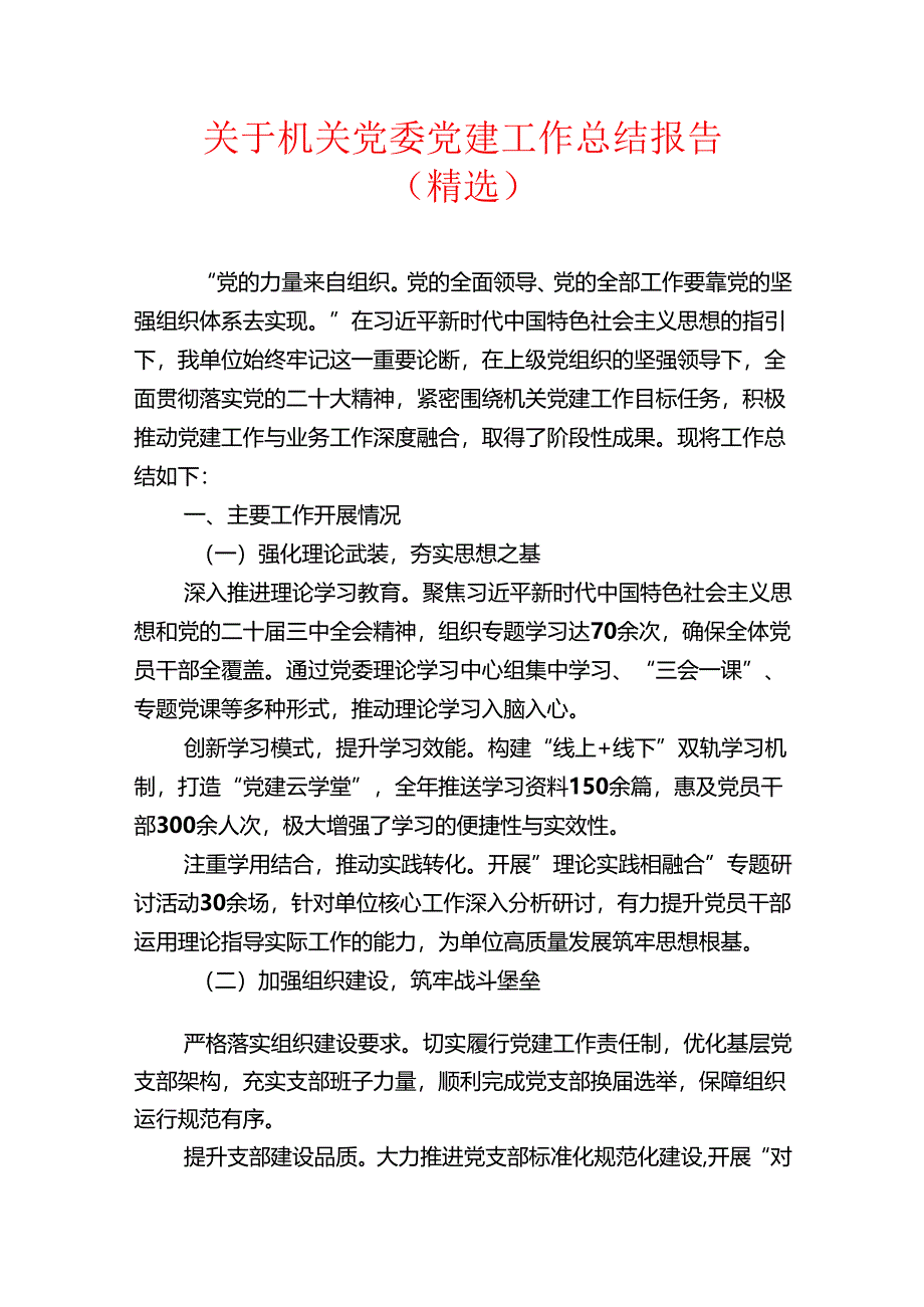 关于机关党委党建工作总结报告（精选）.docx_第1页