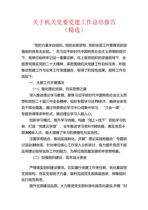 关于机关党委党建工作总结报告（精选）.docx
