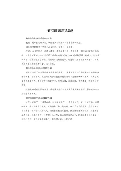 鹤和狼的故事读后感.docx