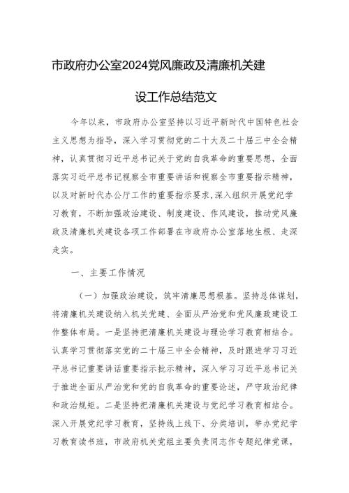 办公室2024党风廉政及清廉机关建设工作总结范文.docx