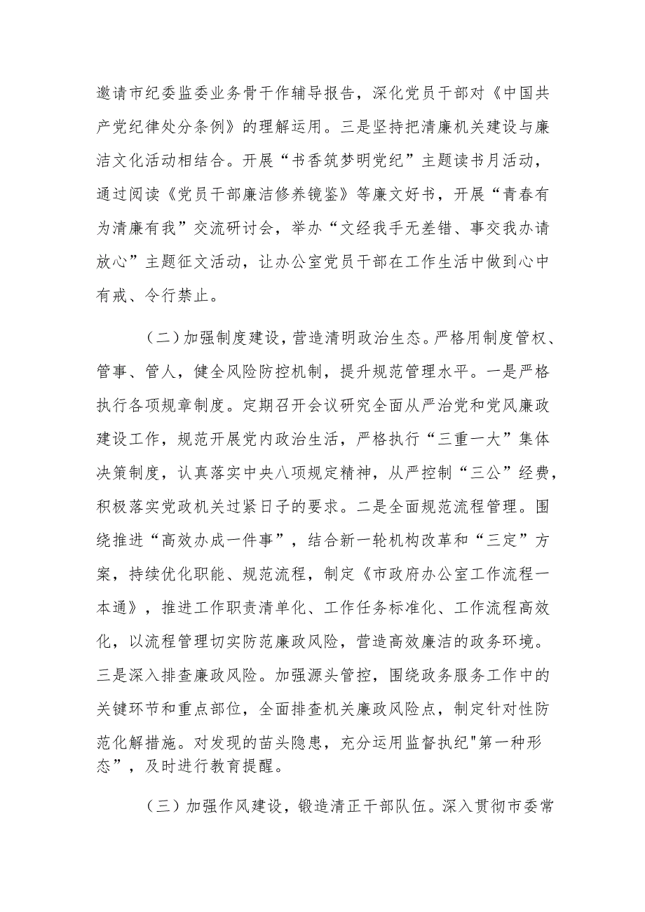 办公室2024党风廉政及清廉机关建设工作总结范文.docx_第2页