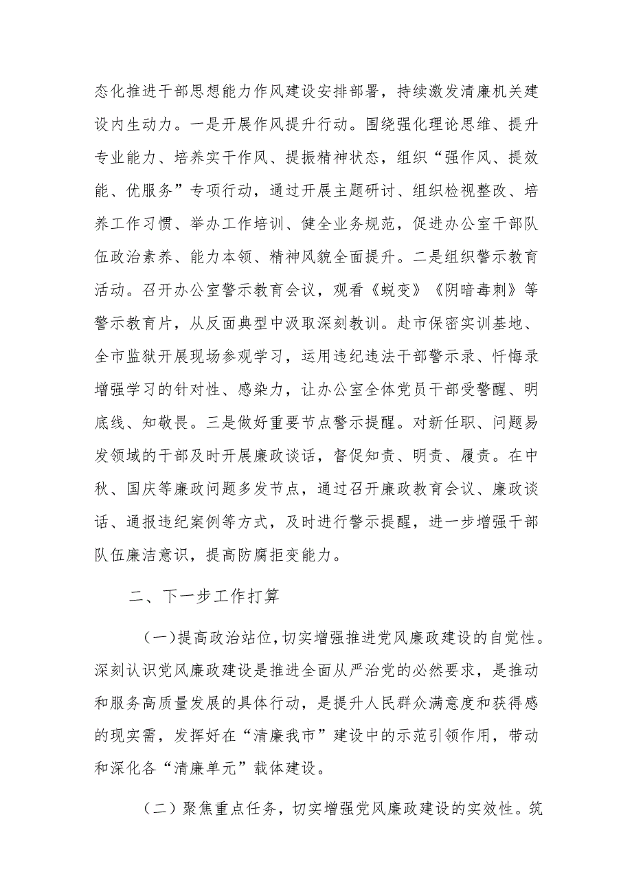 办公室2024党风廉政及清廉机关建设工作总结范文.docx_第3页