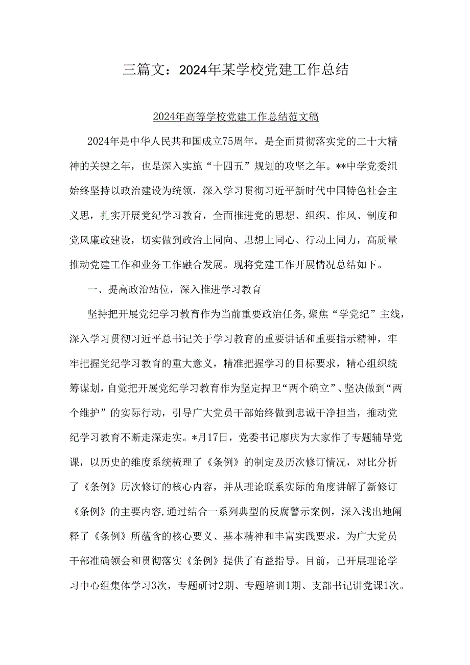 三篇文：2024年某学校党建工作总结.docx_第1页