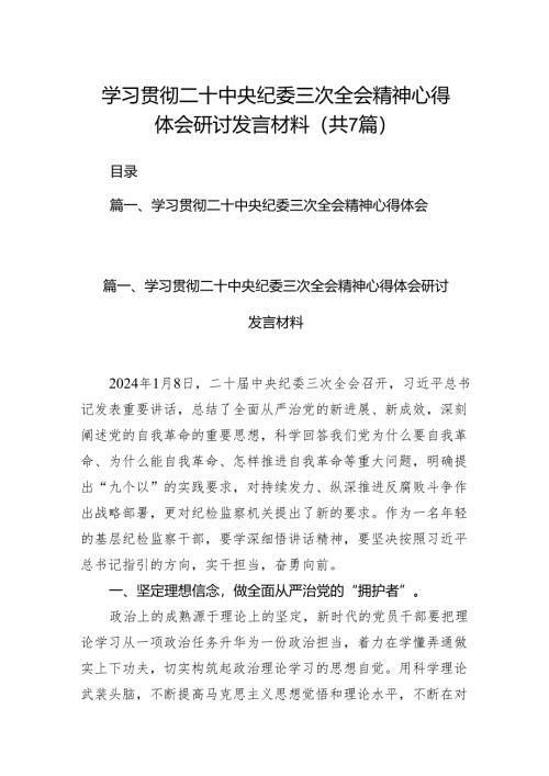 学习贯彻二十中央纪委三次全会精神心得体会研讨发言材料范文精选(7篇).docx