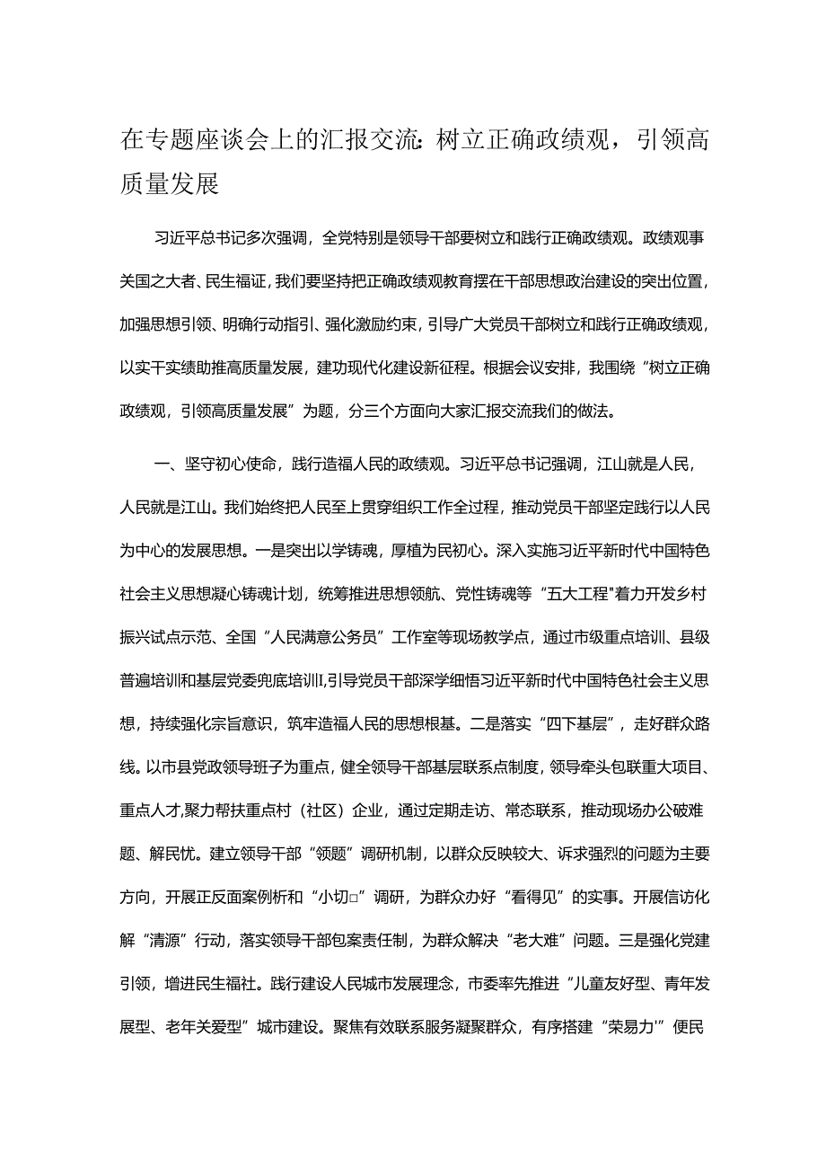 在专题座谈会上的汇报交流:树立正确政绩观引领高质量发展.docx_第1页