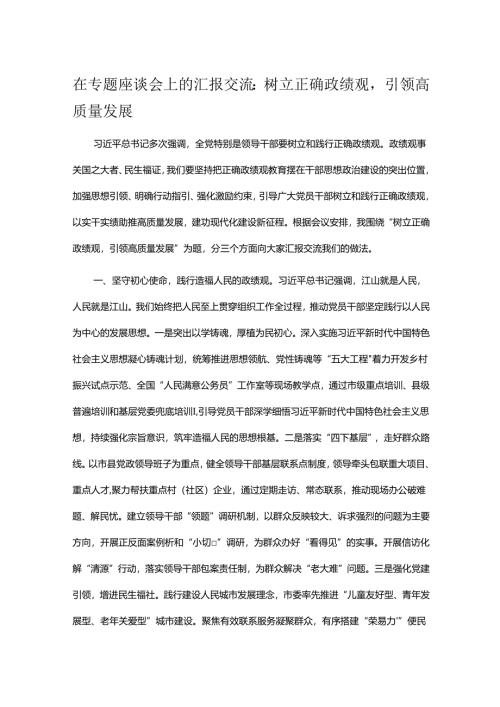 在专题座谈会上的汇报交流：树立正确政绩观引领高质量发展.docx