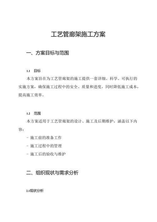 工艺管廊架施工方案.docx