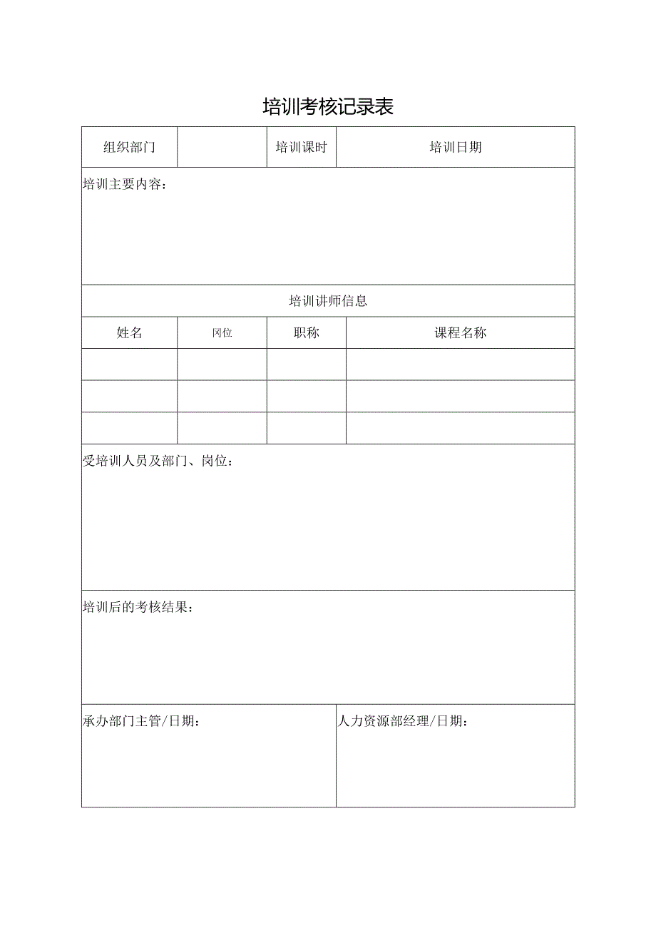培训考核记录表.docx_第1页