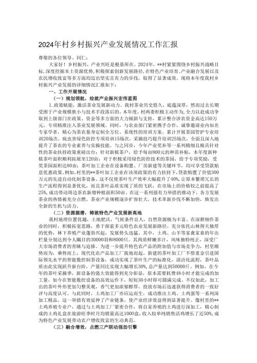 2024年村乡村振兴产业发展情况工作汇报.docx