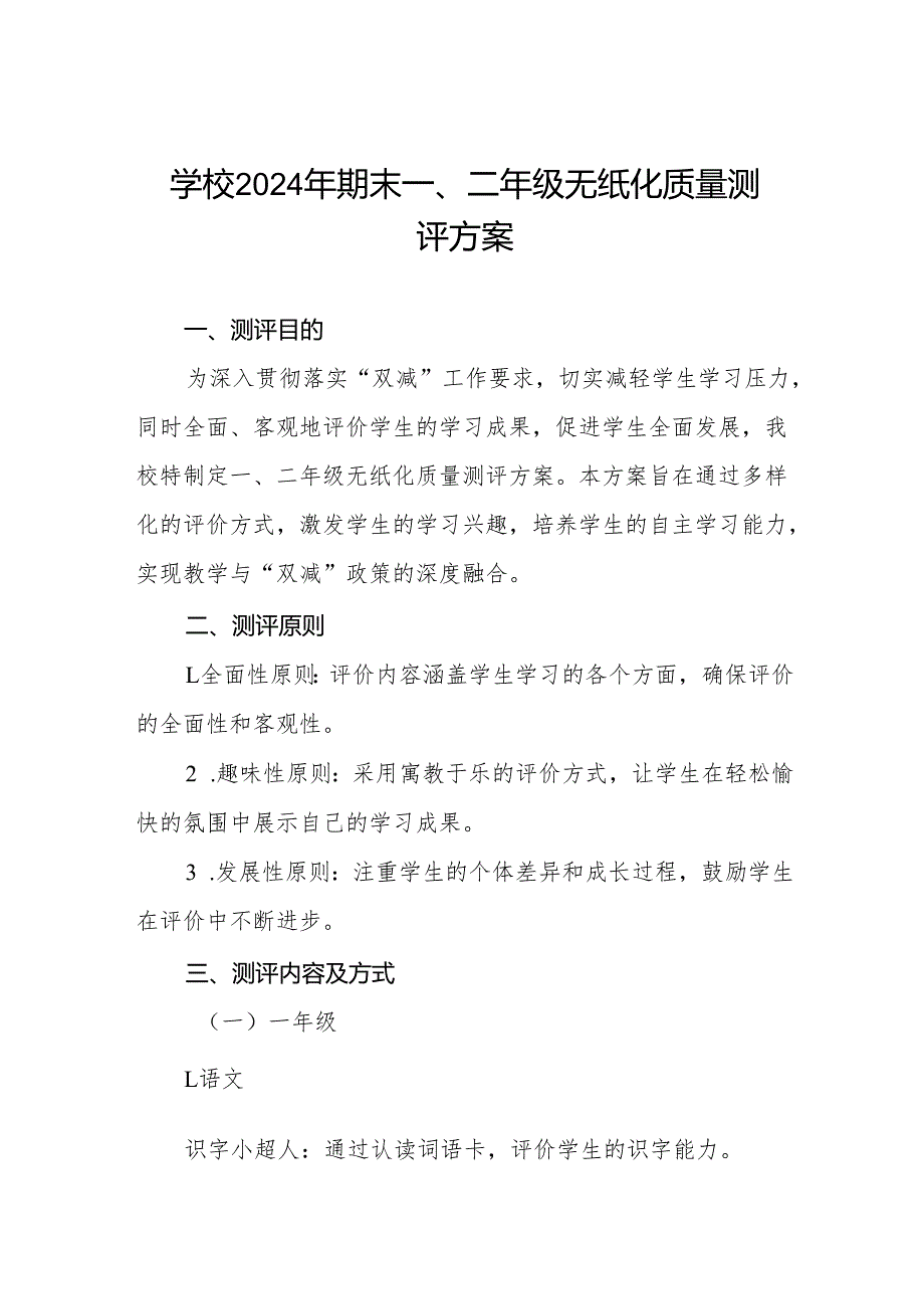 学校2024年期末一、二年级无纸化测评方案.docx_第1页