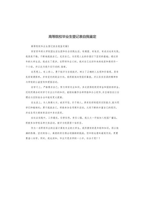 高等院校毕业生登记表自我鉴定.docx