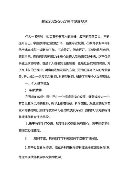 教师2025-2027三年发展规划.docx