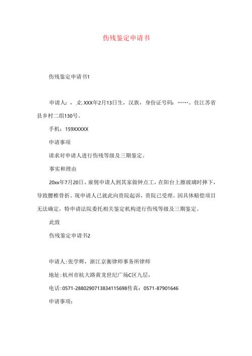 伤残鉴定申请书.docx