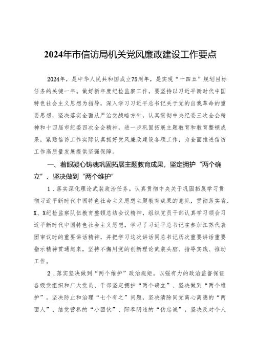 2024年市信访局机关党风廉政建设工作要点.docx