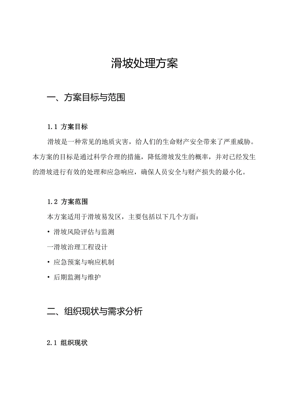 滑坡处理方案.docx_第1页