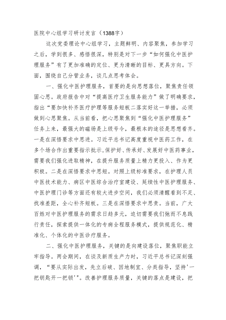 医院中心组学习研讨发言（1388字）.docx_第1页