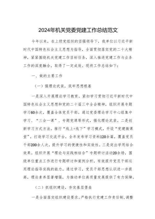 2024年机关党委党建工作总结范文.docx