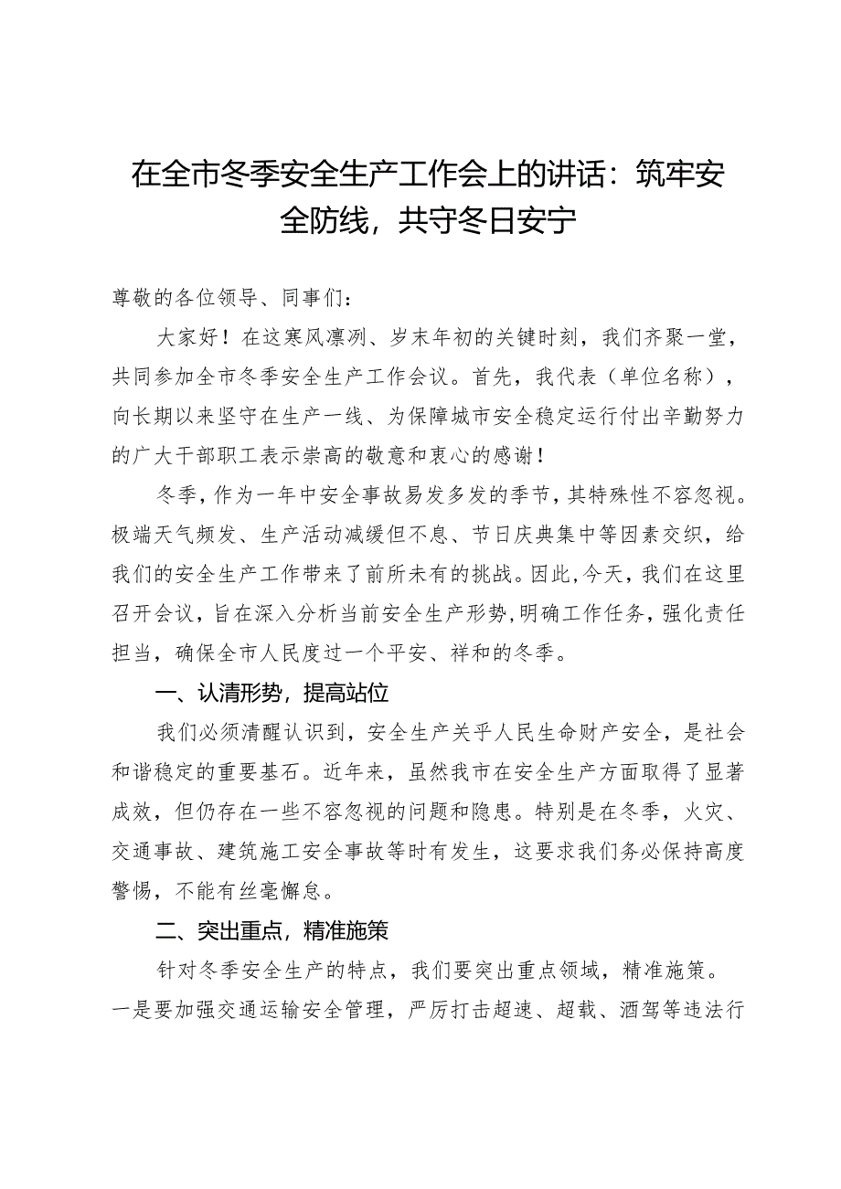 在全市冬季安全生产工作会上的讲话：筑牢安全防线共守冬日安宁.docx_第1页