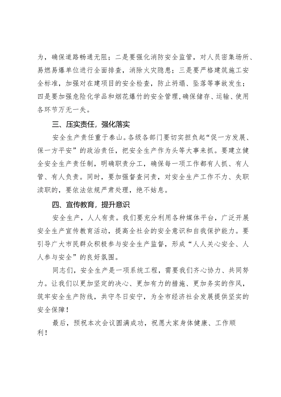 在全市冬季安全生产工作会上的讲话：筑牢安全防线共守冬日安宁.docx_第2页