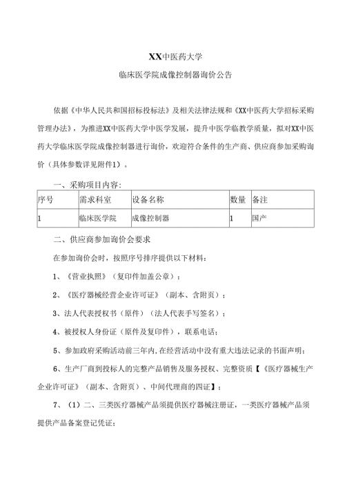 XX中医药大学临床医学院成像控制器询价公告（2024年）.docx