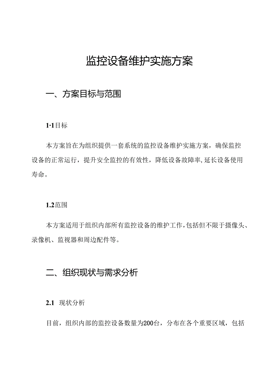 监控设备维护实施方案.docx_第1页