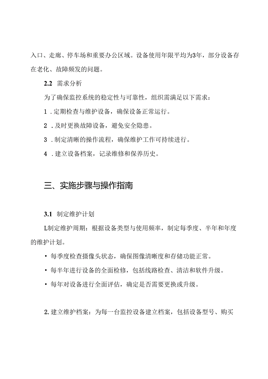 监控设备维护实施方案.docx_第2页