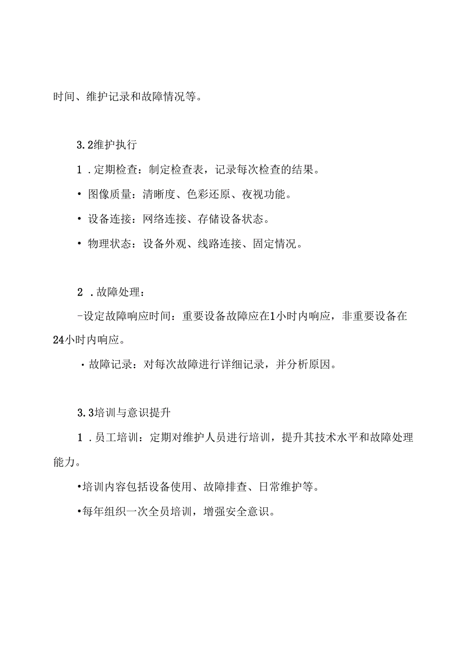 监控设备维护实施方案.docx_第3页