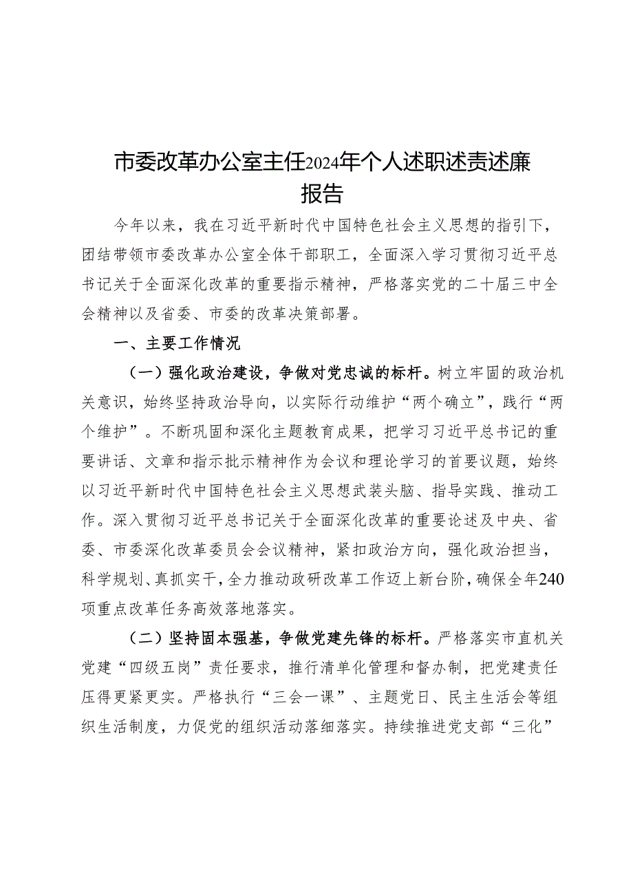 市委改革办公室主任2024年个人述职述责述廉报告.docx_第1页