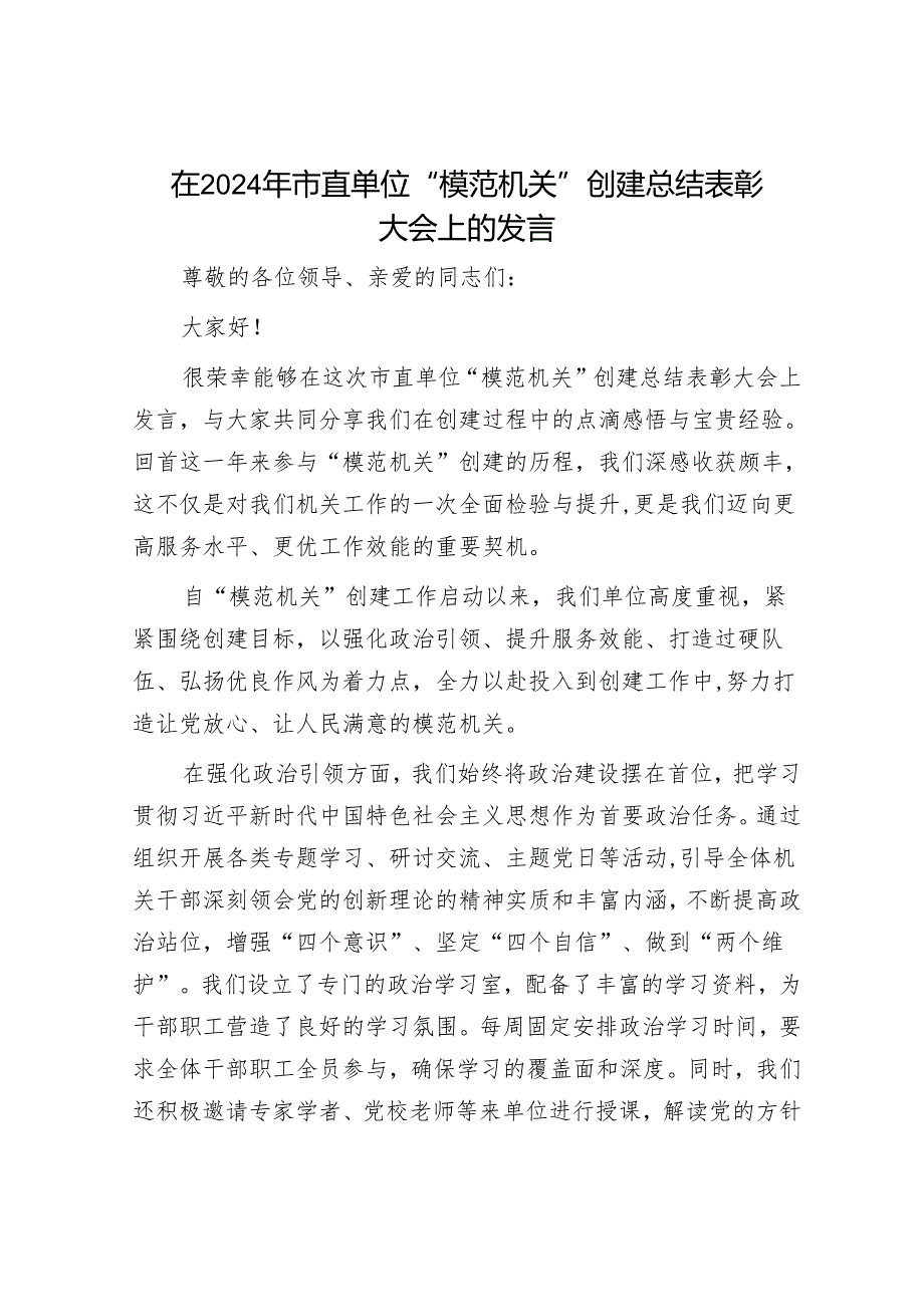 在 2024 年市直单位 “模范机关” 创建总结表彰大会上的发言.docx_第1页
