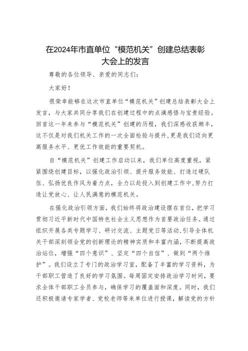 在 2024 年市直单位 “模范机关” 创建总结表彰大会上的发言.docx