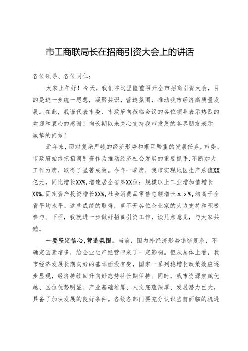 市工商联局长在招商引资大会上的讲话.docx