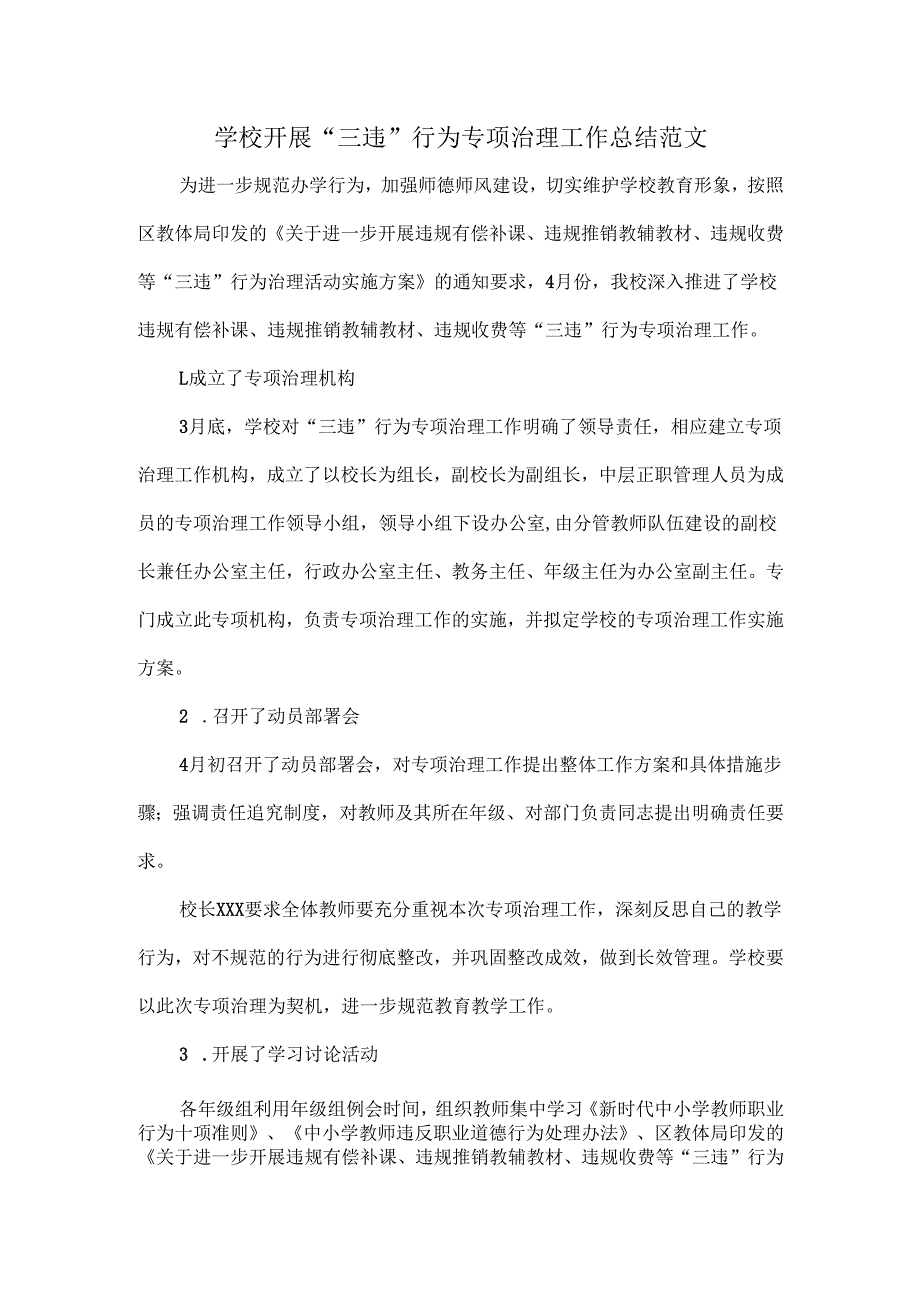 学校开展 “三违”行为专项治理工作总结范文.docx_第1页