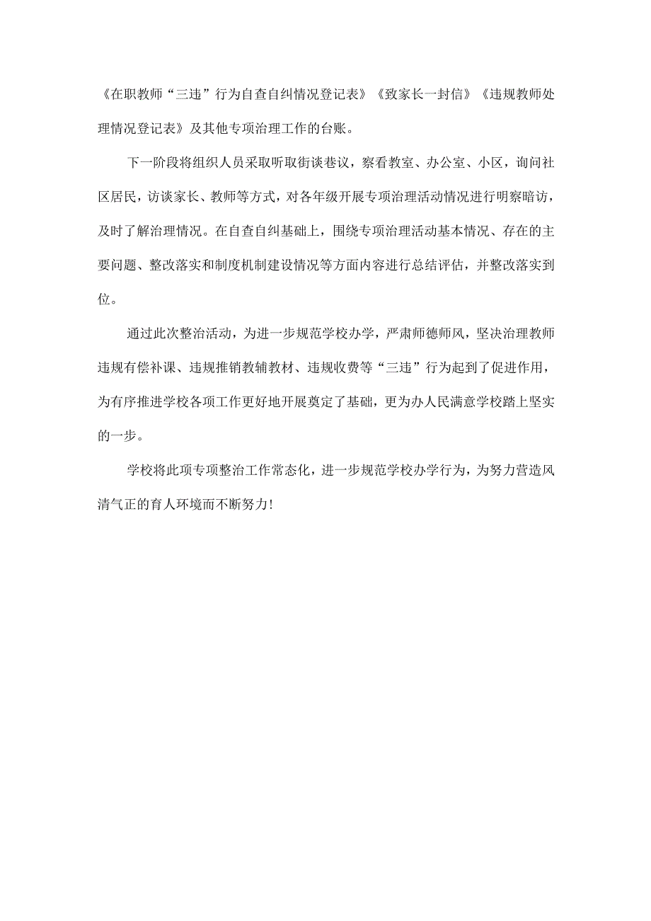学校开展 “三违”行为专项治理工作总结范文.docx_第3页
