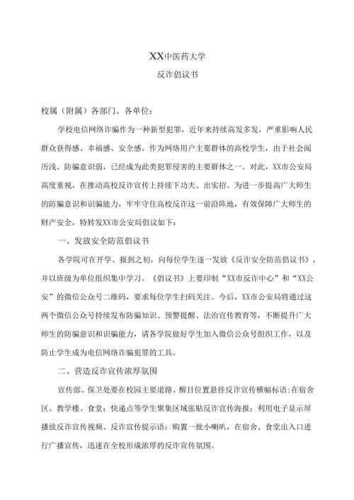 XX中医药大学反诈倡议书（2024年）.docx
